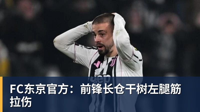 FC东京官方:前锋长仓干树左腿筋拉伤