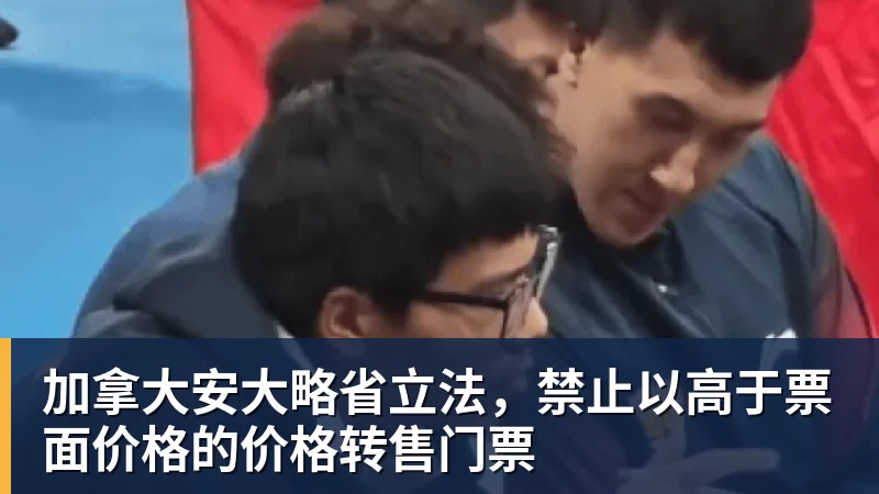 加拿大安大略省立法,禁止以高于票面价格的价格转售门票