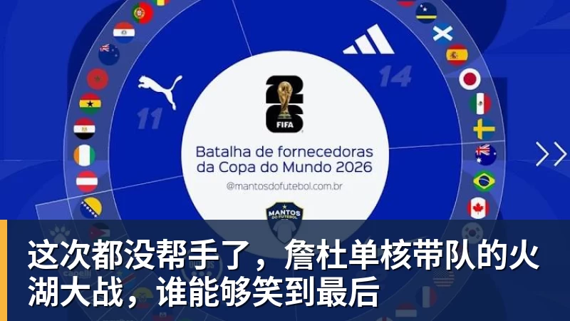 这次都没帮手了，詹杜单核带队的火湖大战，谁能够笑到最后