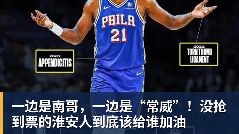 一边是南哥，一边是“常威”！没抢到票的淮安人到底该给谁加油