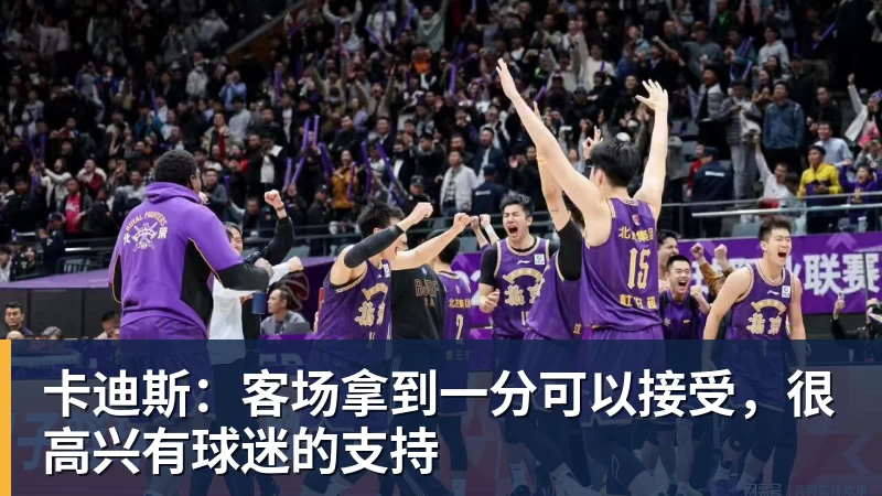 卡迪斯：客场拿到一分可以接受，很高兴有球迷的支持