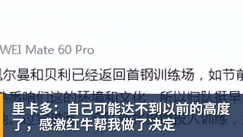 里卡多：自己可能达不到以前的高度了，感激红牛帮我做了决定