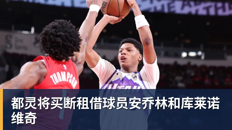 都灵将买断租借球员安乔林和库莱诺维奇