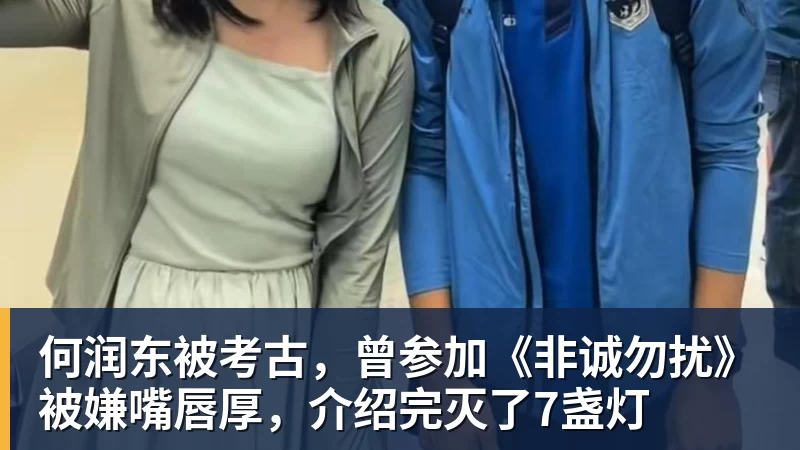 mk体育何润东被考古，曾参加《非诚勿扰》被嫌嘴唇厚，介绍完灭了7盏灯
