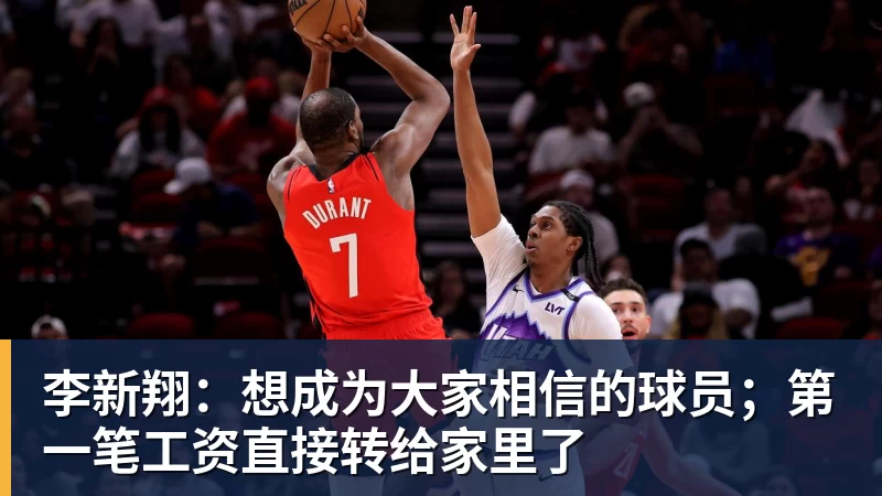 李新翔:想成为大家相信的球员;第一笔工资直接转给家里了