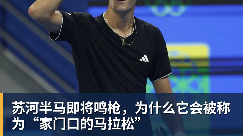 苏河半马即将鸣枪，为什么它会被称为“家门口的马拉松”