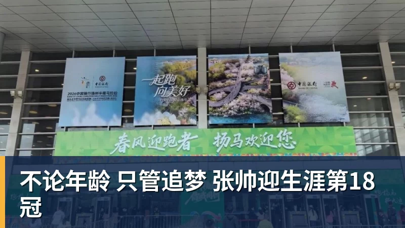 不论年龄 只管追梦 张帅迎生涯第18冠