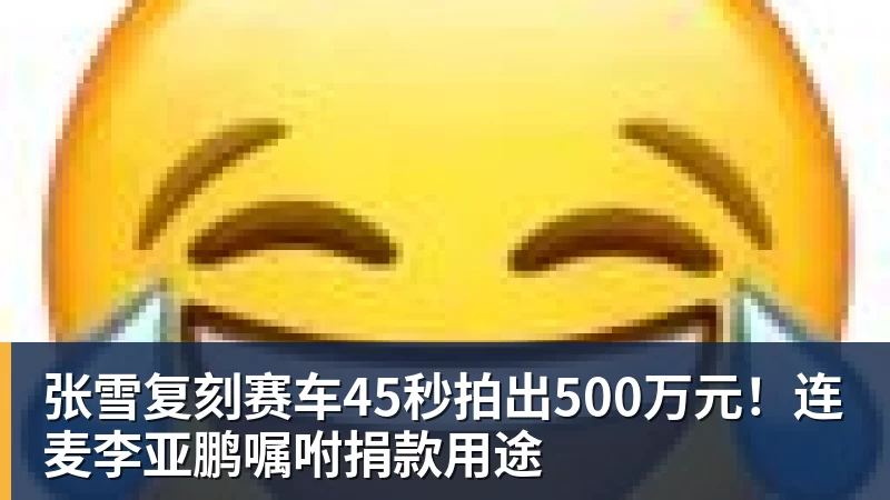 张雪复刻赛车45秒拍出500万元!连麦李亚鹏嘱咐捐款用途