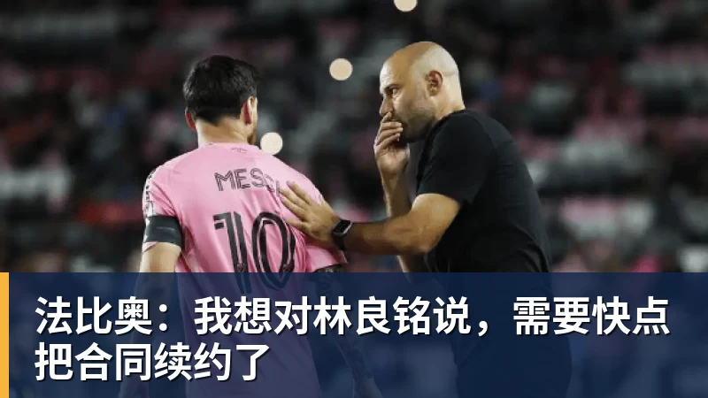 法比奥：我想对林良铭说，需要快点把合同续约了