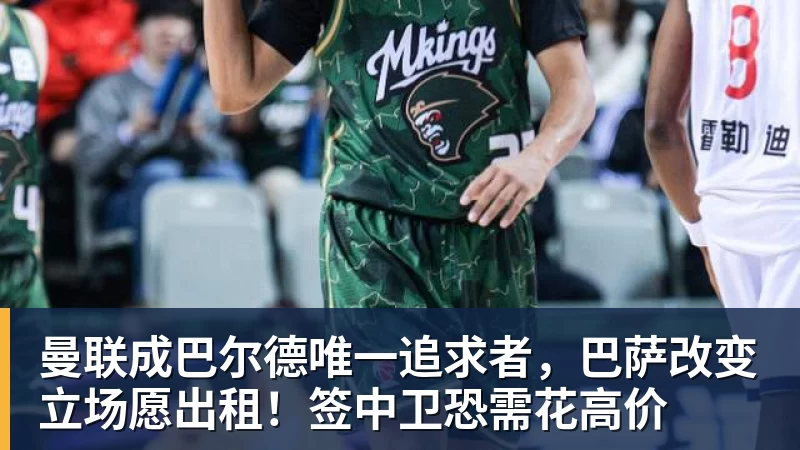 曼联成巴尔德唯一追求者，巴萨改变立场愿出租！签中卫恐需花高价