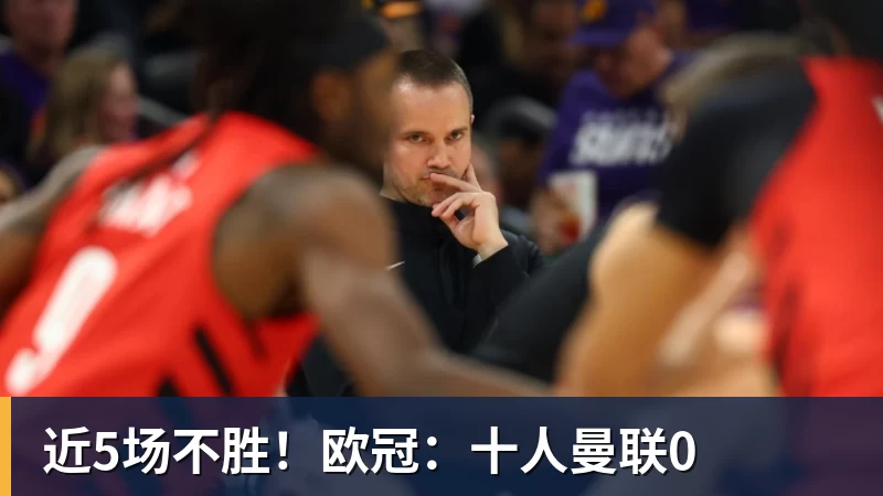 近5场不胜！欧冠：十人曼联0