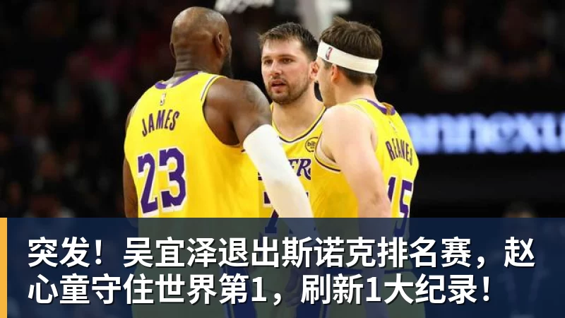 突发！吴宜泽退出斯诺克排名赛，赵心童守住世界第1，刷新1大纪录！