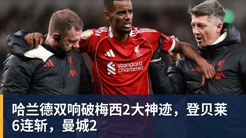 哈兰德双响破梅西2大神迹，登贝莱6连斩，曼城2