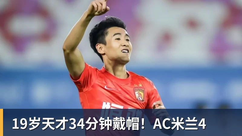 19岁天才34分钟戴帽!AC米兰4