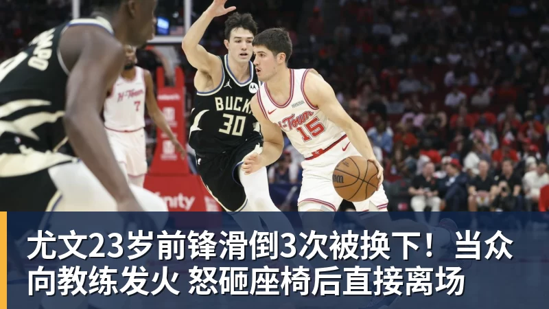 尤文23岁前锋滑倒3次被换下!当众向教练发火 怒砸座椅后直接离场