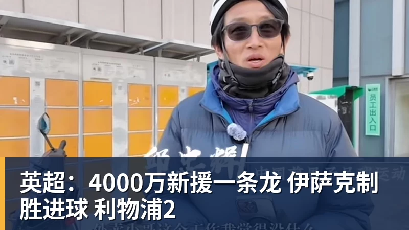 英超:4000万新援一条龙 伊萨克制胜进球 利物浦2