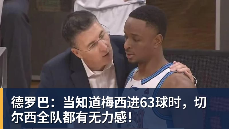 德罗巴：当知道梅西进63球时，切尔西全队都有无力感！