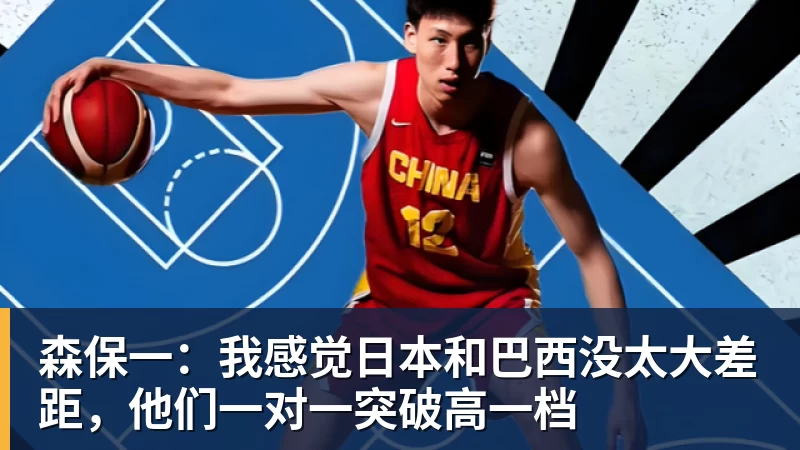 森保一:我感觉日本和巴西没太大差距,他们一对一突破高一档