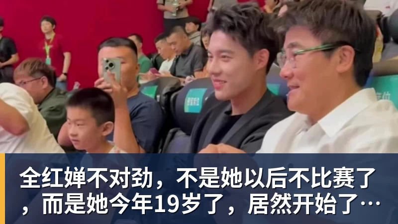 全红婵不对劲，不是她以后不比赛了，而是她今年19岁了，居然开始了自己的精致路线