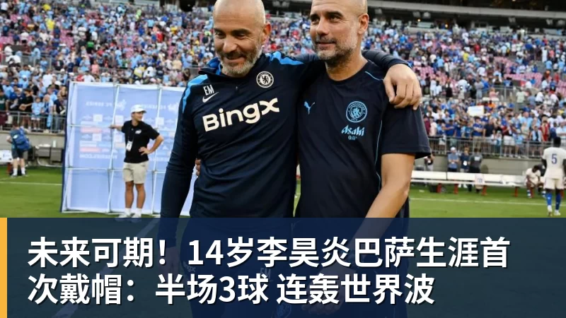 未来可期!14岁李昊炎巴萨生涯首次戴帽:半场3球 连轰世界波