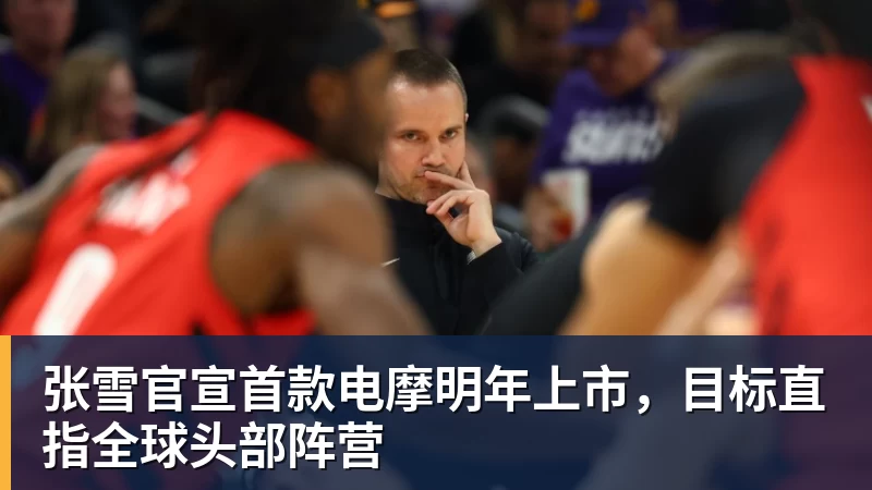 张雪官宣首款电摩明年上市,目标直指全球头部阵营