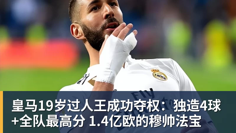 皇马19岁过人王成功夺权：独造4球+全队最高分 1.4亿欧的穆帅法宝