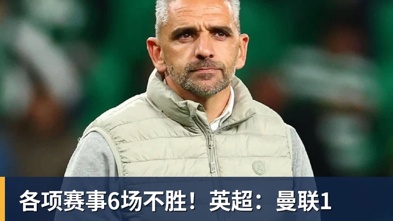 各项赛事6场不胜！英超：曼联1