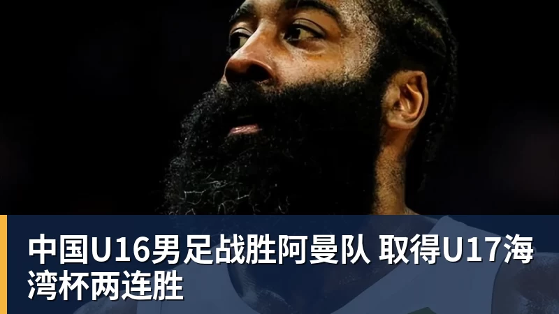 中国U16男足战胜阿曼队 取得U17海湾杯两连胜