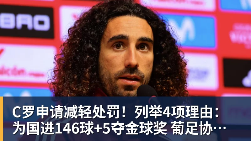C罗申请减轻处罚!列举4项理由:为国进146球+5夺金球奖 葡足协认可