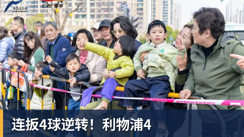 连扳4球逆转!利物浦4