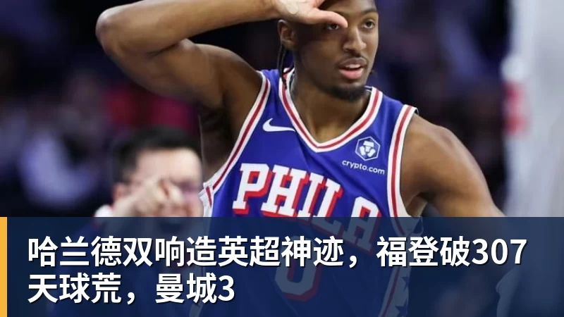 哈兰德双响造英超神迹,福登破307天球荒,曼城3