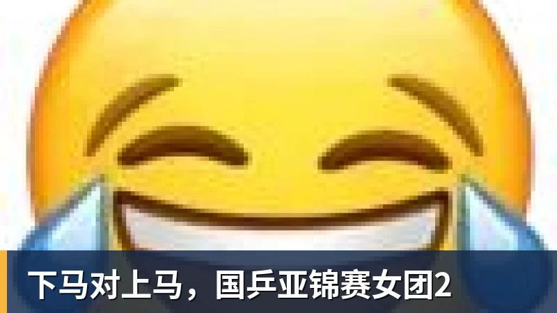 下马对上马,国乒亚锦赛女团2