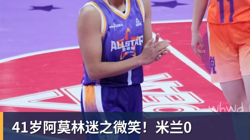 41岁阿莫林迷之微笑！米兰0