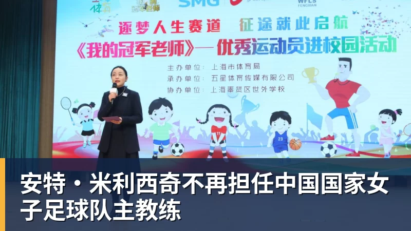 安特·米利西奇不再担任中国国家女子足球队主教练