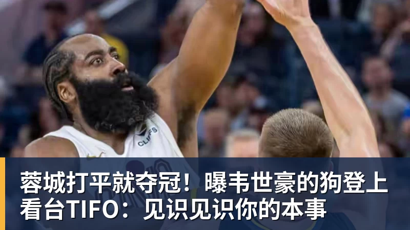 蓉城打平就夺冠!曝韦世豪的狗登上看台TIFO:见识见识你的本事