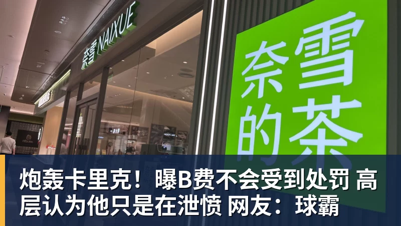 炮轰卡里克！曝B费不会受到处罚 高层认为他只是在泄愤 网友：球霸
