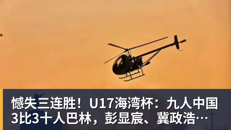 憾失三连胜！U17海湾杯：九人中国3比3十人巴林，彭显宸、冀政浩染红，杨宸硕世界波
