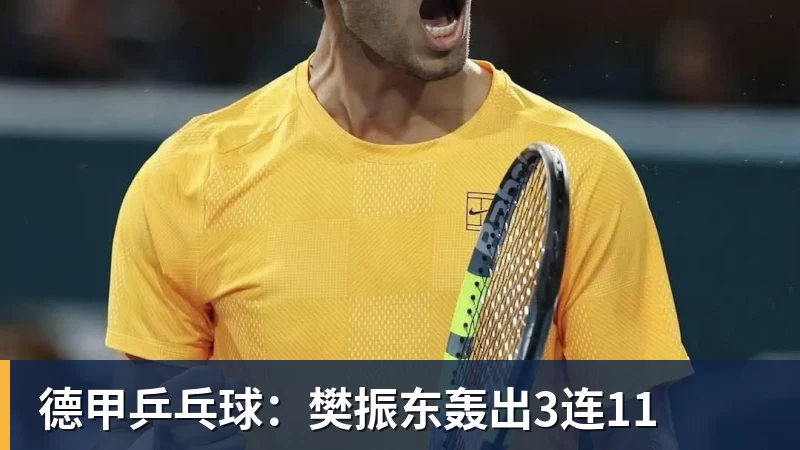 德甲乒乓球:樊振东轰出3连11