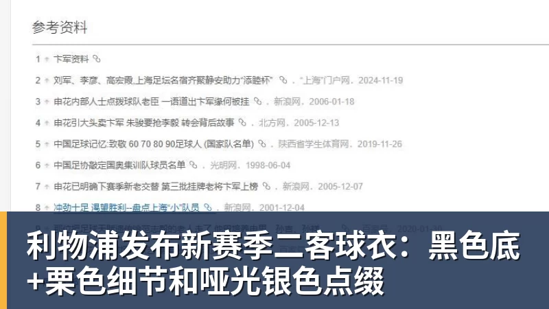 利物浦发布新赛季二客球衣：黑色底+栗色细节和哑光银色点缀