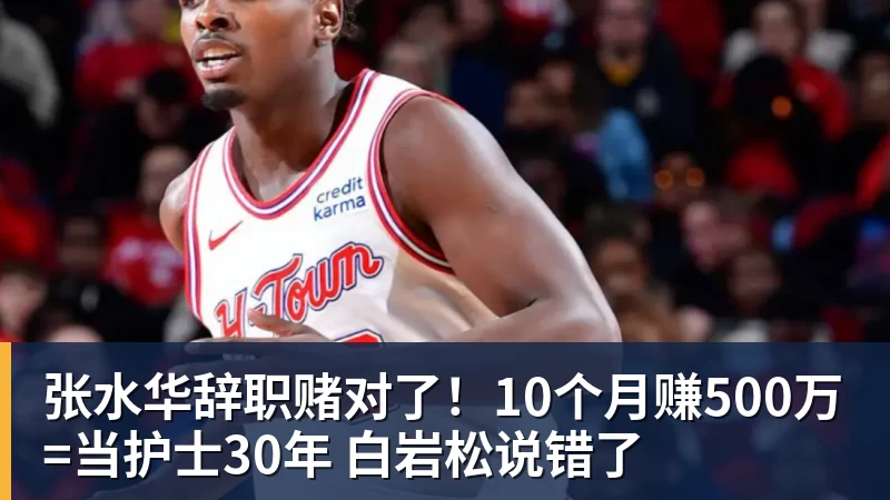 张水华辞职赌对了!10个月赚500万=当护士30年 白岩松说错了