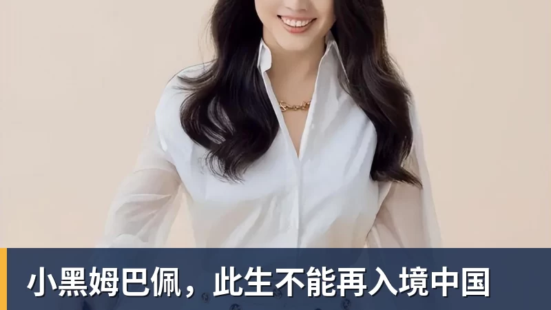 小黑姆巴佩，此生不能再入境中国