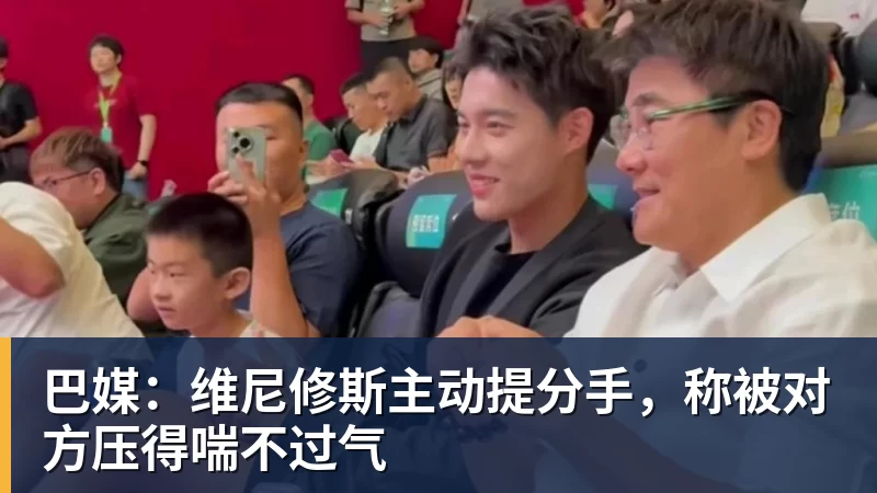 巴媒:维尼修斯主动提分手,称被对方压得喘不过气