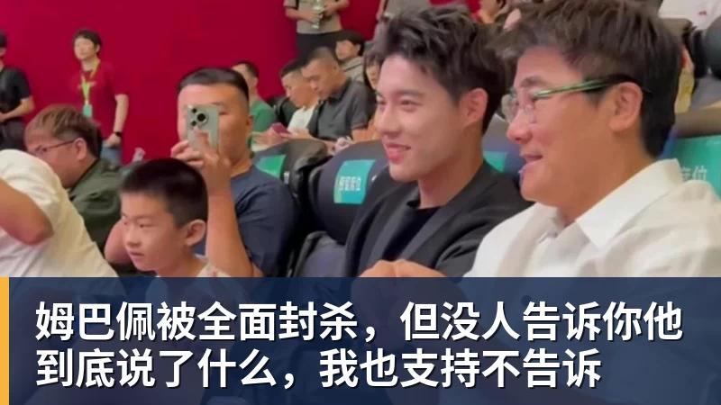 姆巴佩被全面封杀,但没人告诉你他到底说了什么,我也支持不告诉