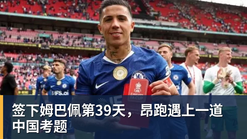 签下姆巴佩第39天,昂跑遇上一道中国考题